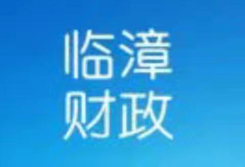 县财政局工作纪实（9月7日）