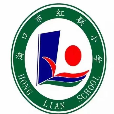 开学教研新气象，深入学习谋提升 ——2024年海口市红联小学春季开学校本研训活动