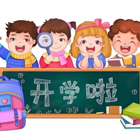 仙槎桥镇第一完全小学2025年春季开学公告及温馨提示