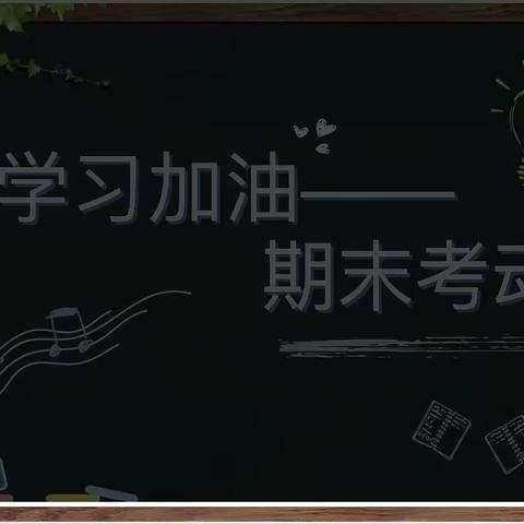 戮力齐心求上进 厉兵秣马战期末—— 高二年级期末考试冲刺思想动员班会