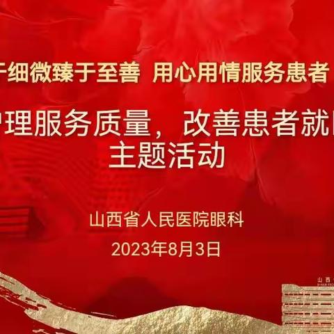 山西省人民医院眼科开展提升护理服务质量，改善患者就医体验主题活动