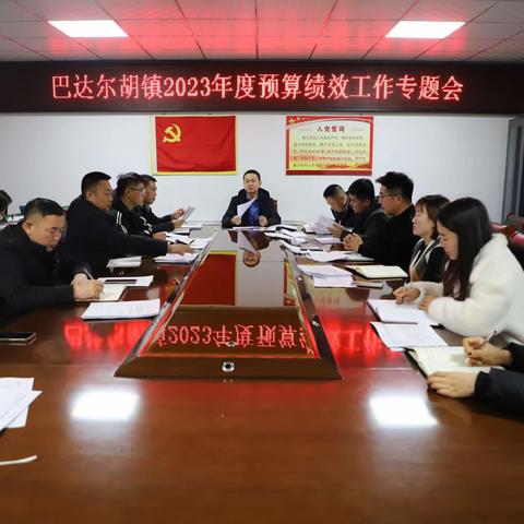 巴达尔胡镇召开2023年度预算绩效工作专题会