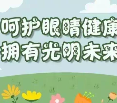 爱眼护眼 我们在行动——海口市滨海第九小学“爱眼护眼”系列活动