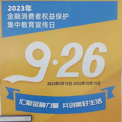 汇聚金融力量，共创美好生活——德州东地支行积极开展金融消费者权益保护宣传工作