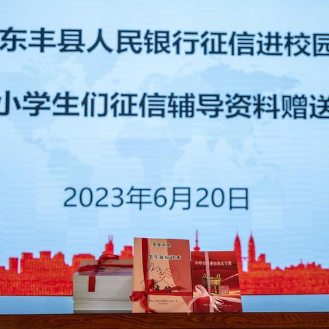 “聚诚信 话成长 正少年”—东丰县支行开展征信知识进校园赠书宣讲活动