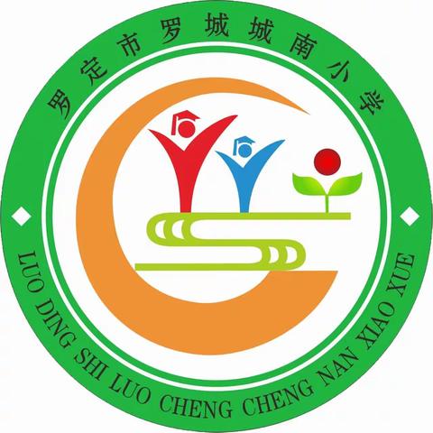 罗定市罗城城南小学2023年秋季一年级招生简章