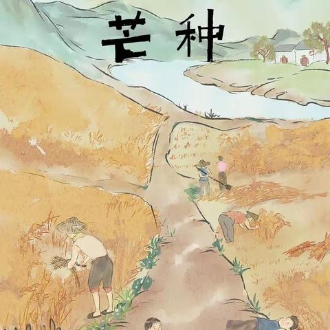 芒种芒种🌾🌾幸福播种 —— 中三班“芒种”节气主题教育活动