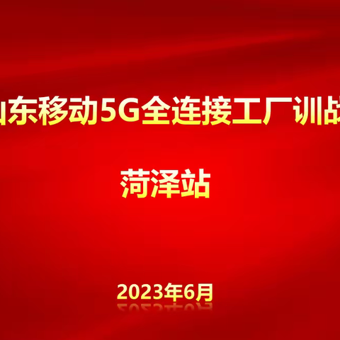 山东移动5G全连接工厂训战行动-菏泽站