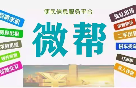 全国微帮同城朋友圈便民服务推广平台|如何推广效果好，哪些推广平台可以留联系方式？