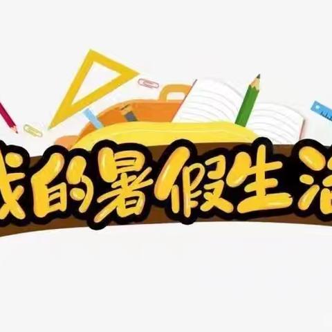 “暑”你快乐   有 “劳”而获——雁塔世纪城小学开展暑期劳动教育实践活动