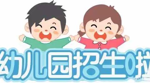 南代河幼儿园秋季招生宣传篇