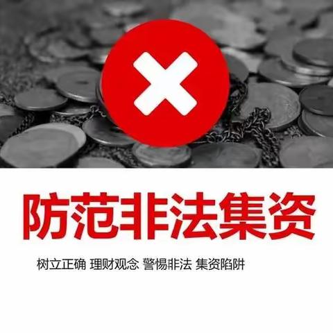 车站街办事处开展防范非法集资集中宣传活动