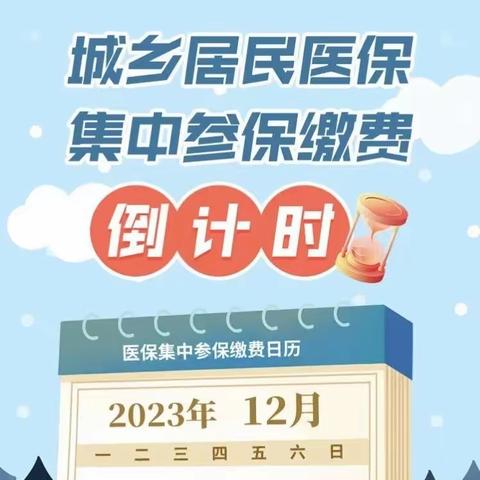 2024年城乡居民医保缴费倒计时7天！！！