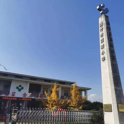 墨香四溢  传承经典 绵竹市顶新小学“规范书写教育”书法大赛