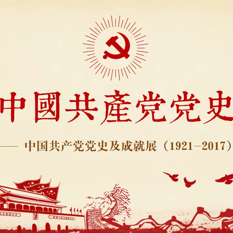 一唱雄鸡天下白，换来春天照人间——围子初中党史宣讲学习教育活动