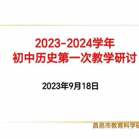 学研赋能，思行共进--2023-2024年昌邑市初中历史第一次教学研讨活动