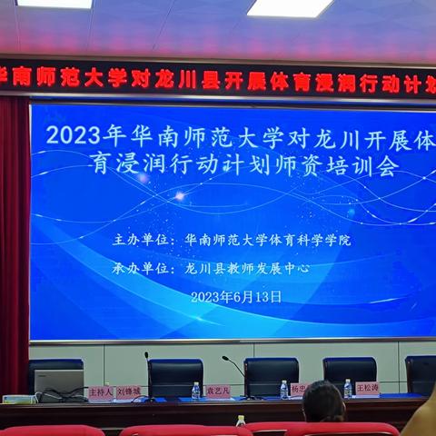 2023年华南师范大学对龙川县开展体育浸润行动计划师资培训活动