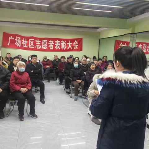 广场社区志愿者表彰大会