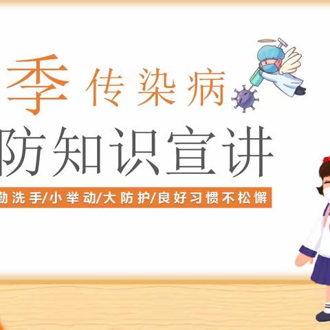 灵武市东塔小学秋季传染病知识宣讲