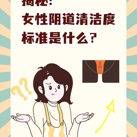 阴道清洁度怎么看？