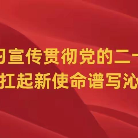 坚定理想信念,筑牢信仰之基——沁县教育局“太行红”宣讲小分队进校园开展党的二十大“百千万”四线宣讲