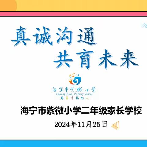 真诚沟通，共育未来——海宁市紫微小学二年级家长会