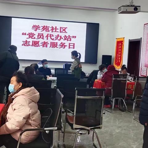 学苑社区开展“刘全国党员代办站”一站式为民服务主题党日活动