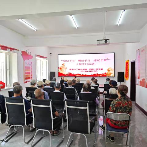 学苑社区开展党纪学习教育主题党日活动