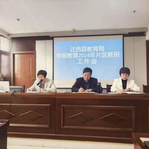 “教研引领促发展   共研提质谱新篇”——2024年迁西县学前教育片区教研工作会简讯