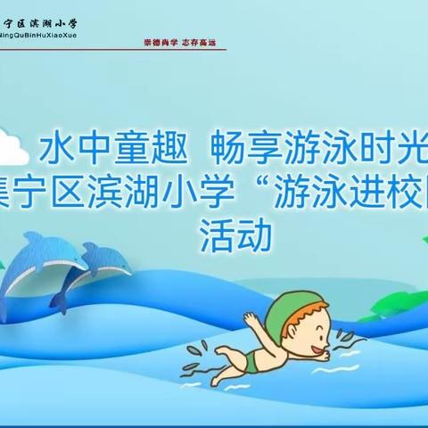 水中童趣  畅享游泳时光 集宁区滨湖小学“游泳进校园”                     活动