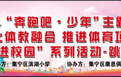 “奔跑吧·少年”主题健身活动 深化体教融合，推进体育项目 “进校园”系列活动--跳绳比赛