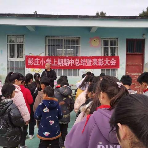 不负光阴，砥砺前行——彭庄小学期中总结表彰大会