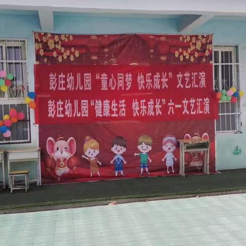 彭庄小学《童心同梦，快乐成长》六一文艺汇演活动