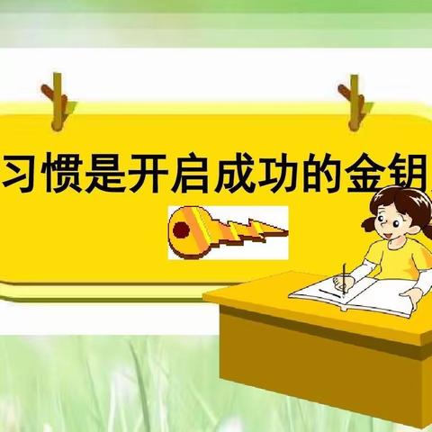 学习习惯的调查——安各庄小学综合实践活动