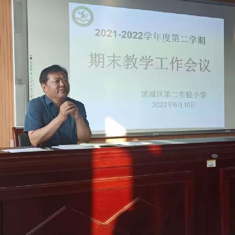 【在知爱建·滨城二实在行动】凝心聚力 逐梦前行 ——期末教学工作会议纪实