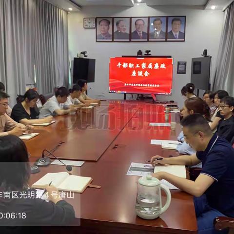 筑牢家庭防线  共树清廉家风 ——汉沽分局召开干部职工家属 廉政座谈会