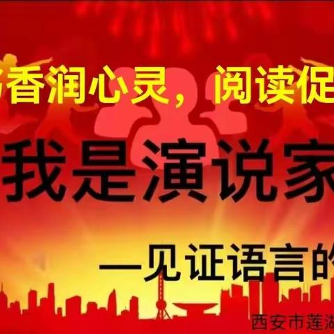 【莲湖第一｜学科活动】书香润心灵 阅读促成长——西安市莲湖第一学校八年级举办“我是演说家”演讲比赛