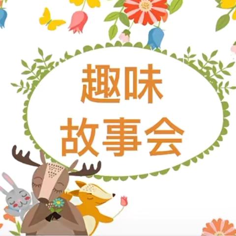 童年有书，留“夏”回忆——凤凰小学三年级9班趣味故事会