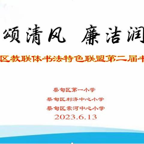 翰墨颂清风 廉洁润校园 ——蔡甸区教联体小学书法特色联盟第二届书法艺术节报道