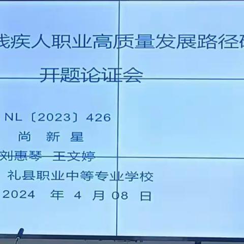 深研细琢，笃行致新——礼县职专召开2023年度陇南市教育科学规划课题开题报告会