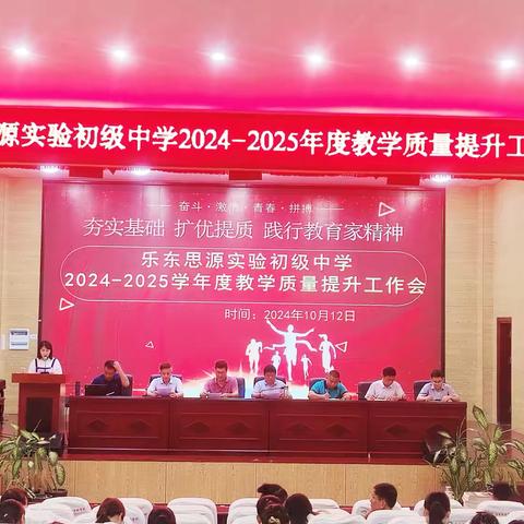 夯实基础 扩优提质 践行教育家精神 ‍ ——乐东思源实验初级中学2024-2025学年度教学质量提升工作会