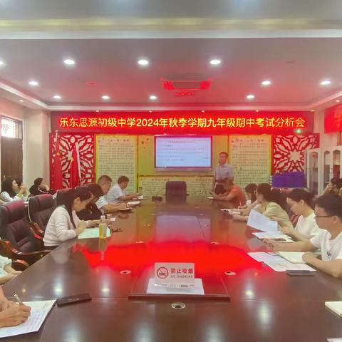 2024年秋季学期乐东思源实验初级中学九年级期中考试分析会