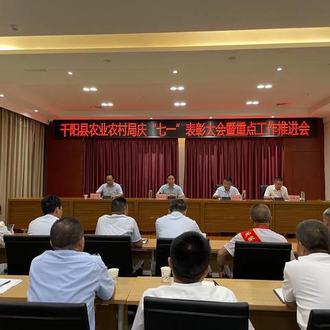 观摩评比鼓干劲  表彰先进促提升——千阳县农业农村局召开庆 “七一”表彰大会暨重点工作推进会