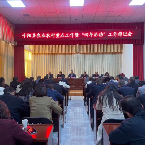 奋楫笃行  共臻新程 ——千阳县农业农村局召开全县农业农村重点工作暨“四年活动”工作推进会