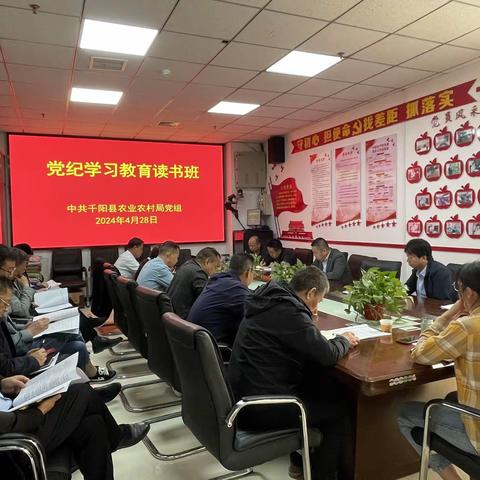 千阳县农业农村局举办党纪学习教育读书班