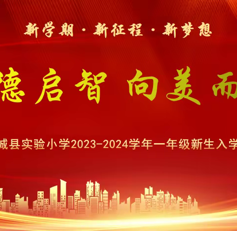 立德启智 向美而行—南城县实验小学一年级新生入学礼
