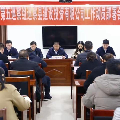 县委第五巡察组巡察县建设投资有限公司工作动员部署会议召开