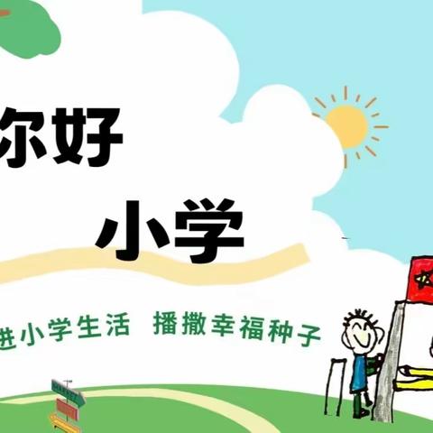 初探小学，礼遇成长--大一班走进小学活动纪实