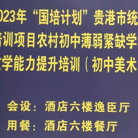 学习理论知识 打磨课例实践——记2023年“国培计划”贵港市统筹培训项目农村初中美术教学能力提升培训