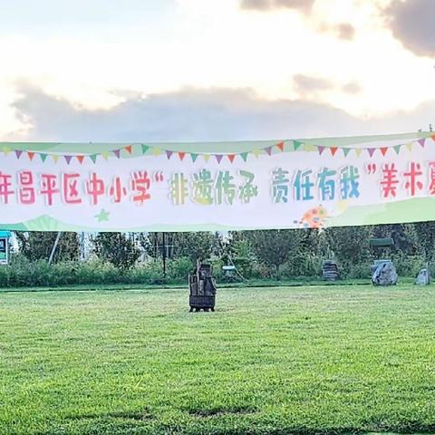 2023年昌平区中小学“非遗传承 责任有我”美术夏令营（四）